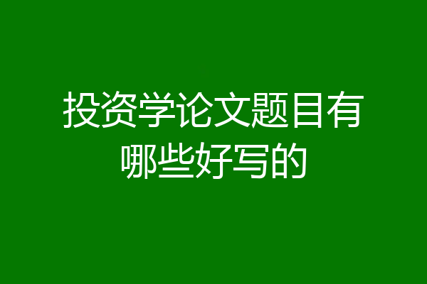 投资学论文题目有哪些好写的