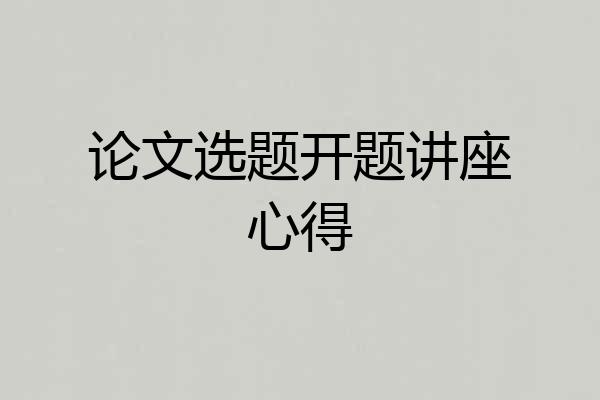 论文选题开题讲座心得