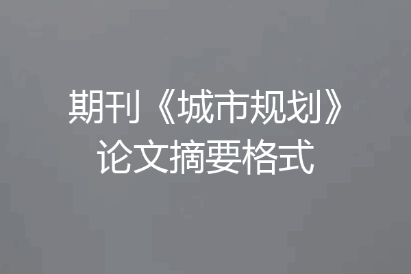 期刊《城市规划》论文摘要格式