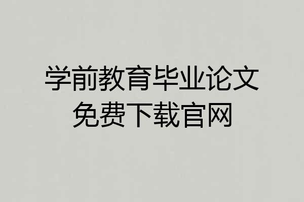 学前教育毕业论文免费下载官网