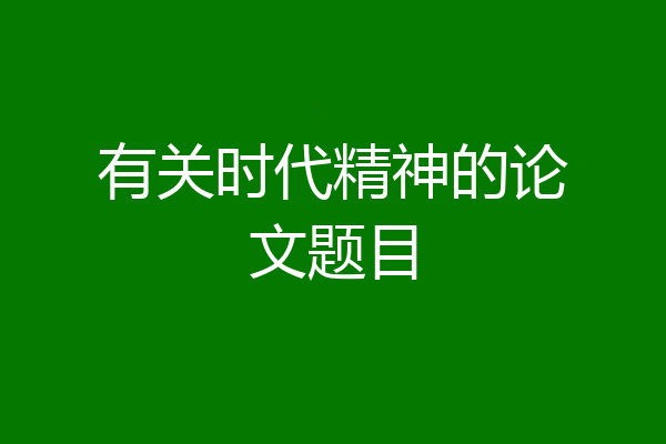 有关时代精神的论文题目
