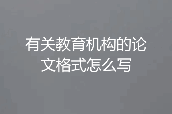 有关教育机构的论文格式怎么写