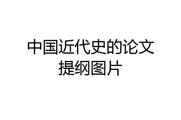 中国近代史的论文提纲图片