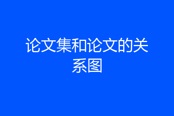 论文集和论文的关系图