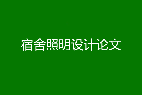 宿舍照明设计论文