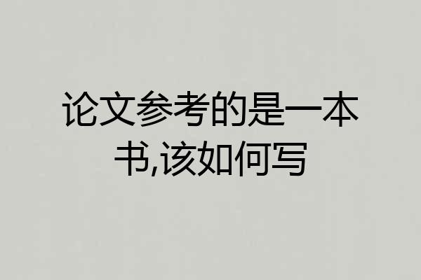 论文参考的是一本书,该如何写