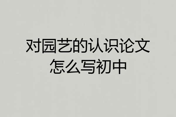 对园艺的认识论文怎么写初中