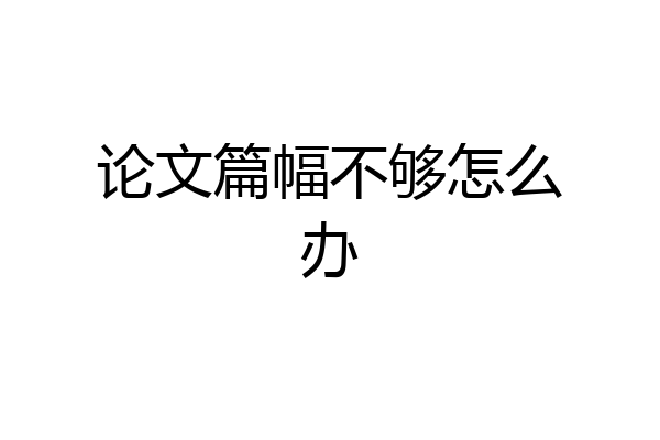 论文篇幅不够怎么办