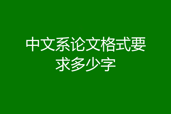 中文系论文格式要求多少字