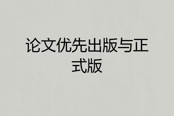论文优先出版与正式版