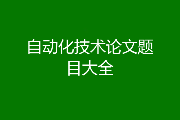 自动化技术论文题目大全
