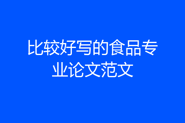 比较好写的食品专业论文范文