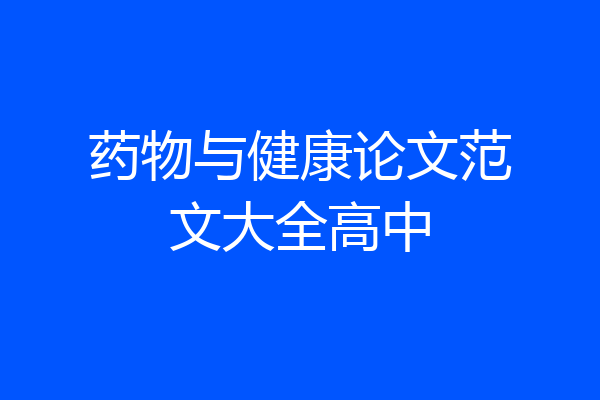 药物与健康论文范文大全高中