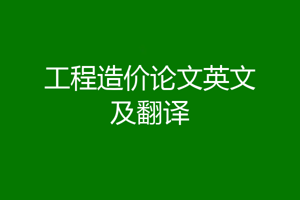 工程造价论文英文及翻译