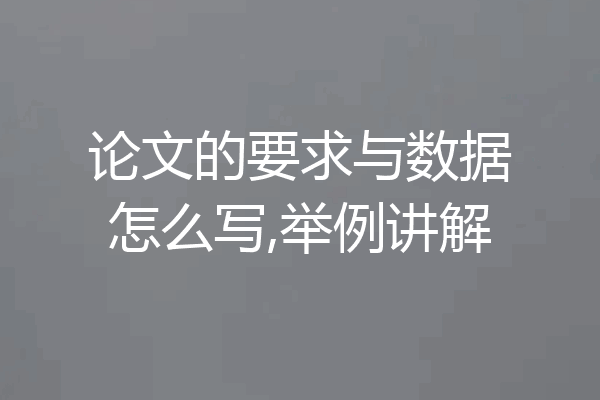 论文的要求与数据怎么写,举例讲解