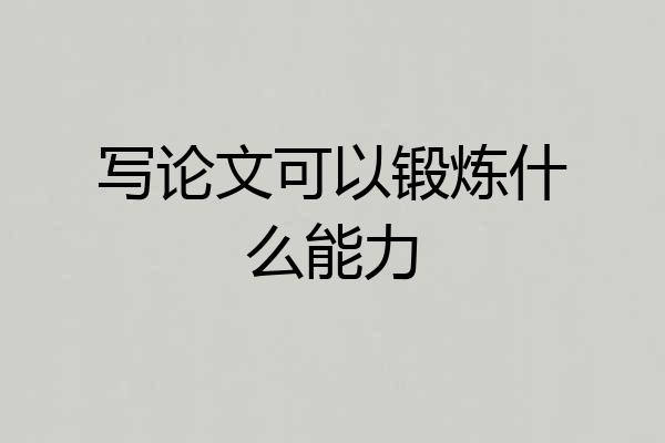 写论文可以锻炼什么能力