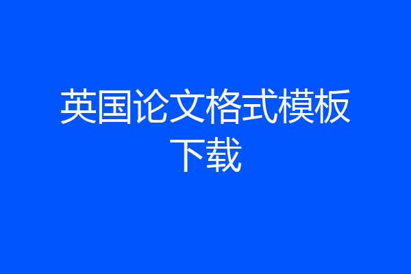 英国论文格式模板下载
