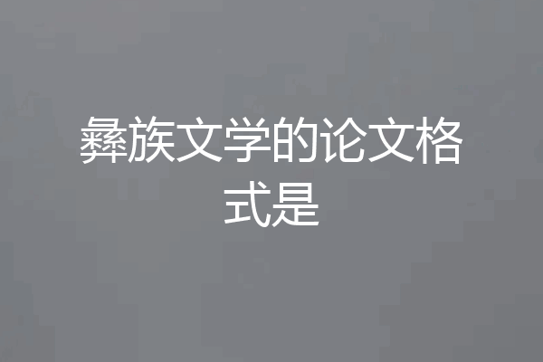 彝族文学的论文格式是