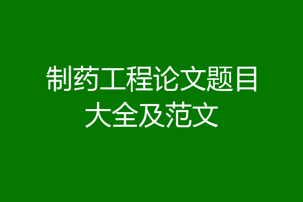 制药工程论文题目大全及范文