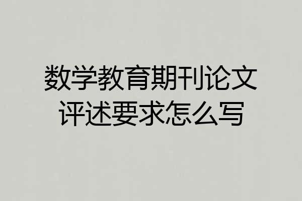 数学教育期刊论文评述要求怎么写