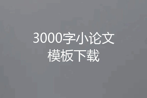 3000字小论文模板下载