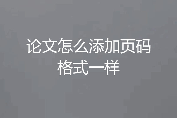 论文怎么添加页码格式一样