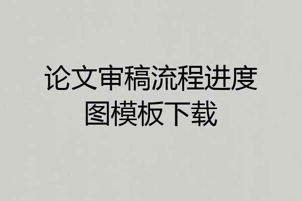 论文审稿流程进度图模板下载