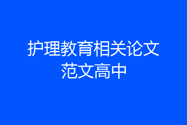 护理教育相关论文范文高中