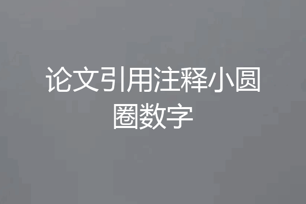论文引用注释小圆圈数字
