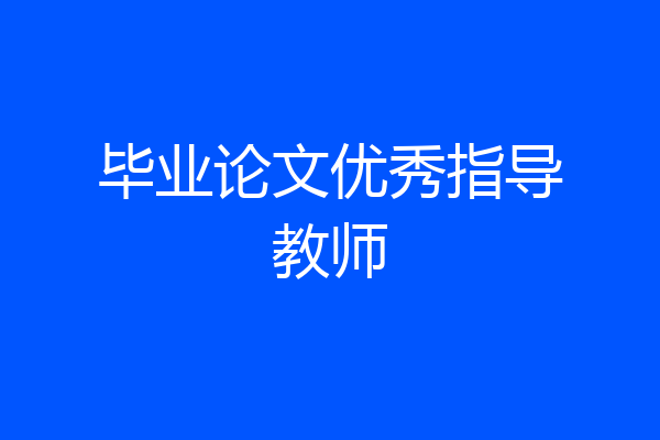 毕业论文优秀指导教师