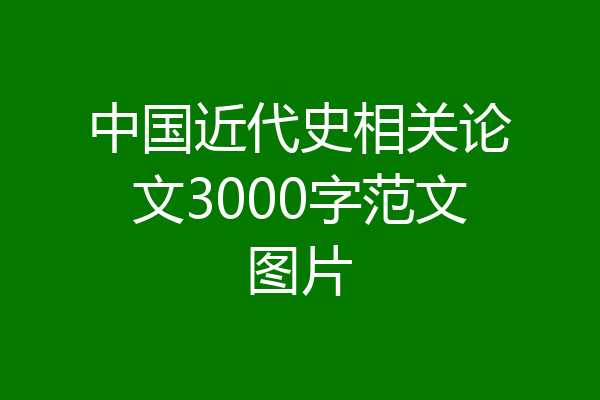 中国近代史相关论文3000字范文图片