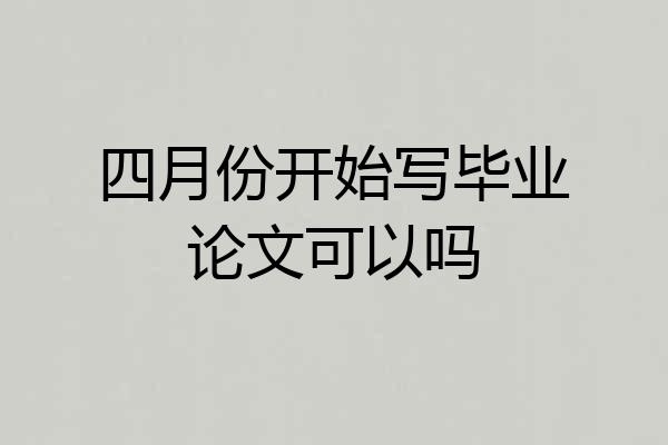 四月份开始写毕业论文可以吗