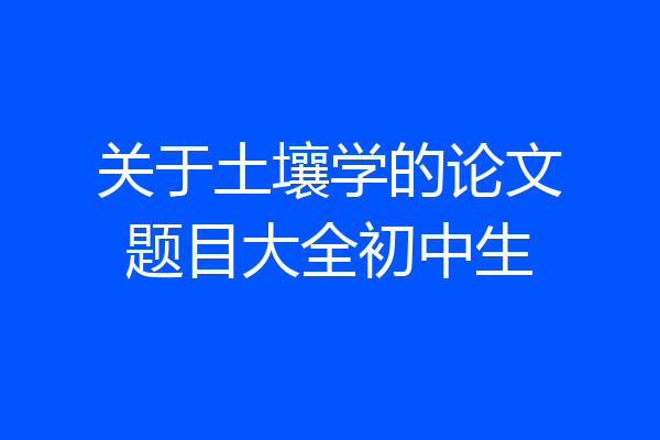 关于土壤学的论文题目大全初中生