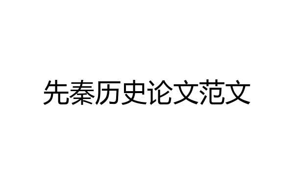 先秦历史论文范文