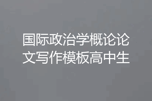 国际政治学概论论文写作模板高中生