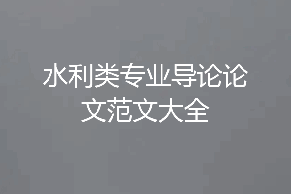 水利类专业导论论文范文大全
