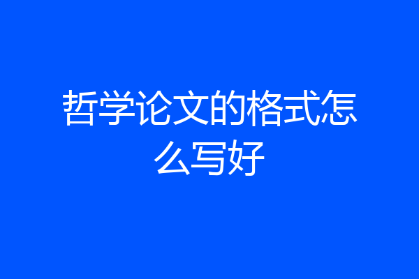 哲学论文的格式怎么写好