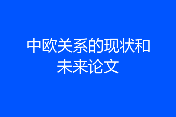 中欧关系的现状和未来论文