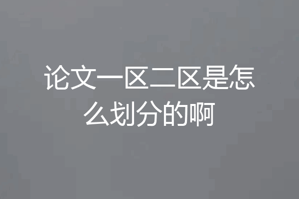 论文一区二区是怎么划分的啊