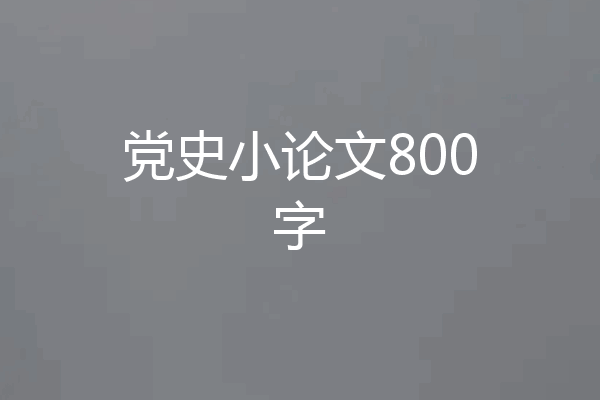 党史小论文800字