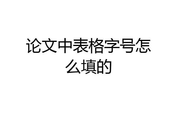 论文中表格字号怎么填的