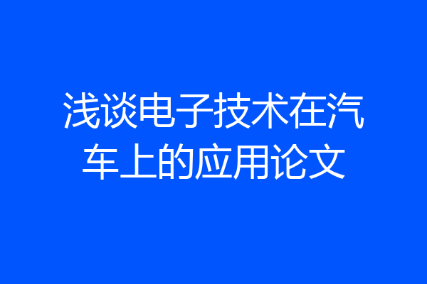 浅谈电子技术在汽车上的应用论文