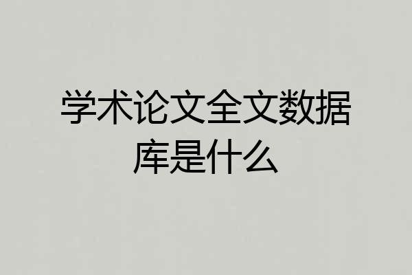 学术论文全文数据库是什么