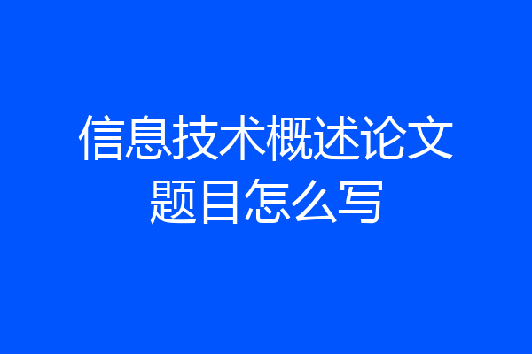 信息技术概述论文题目怎么写