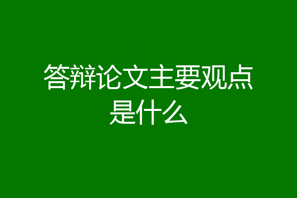 答辩论文主要观点是什么