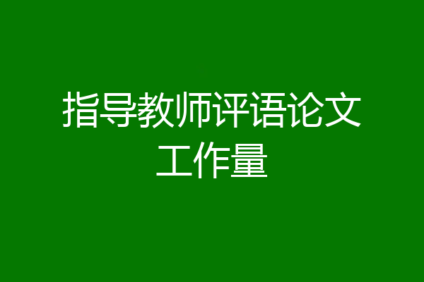 指导教师评语论文工作量