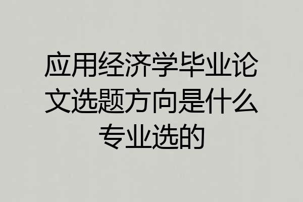 应用经济学毕业论文选题方向是什么专业选的