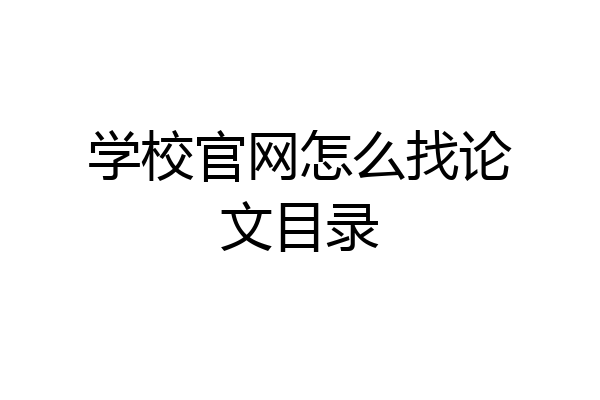 学校官网怎么找论文目录