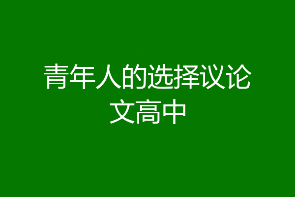 青年人的选择议论文高中
