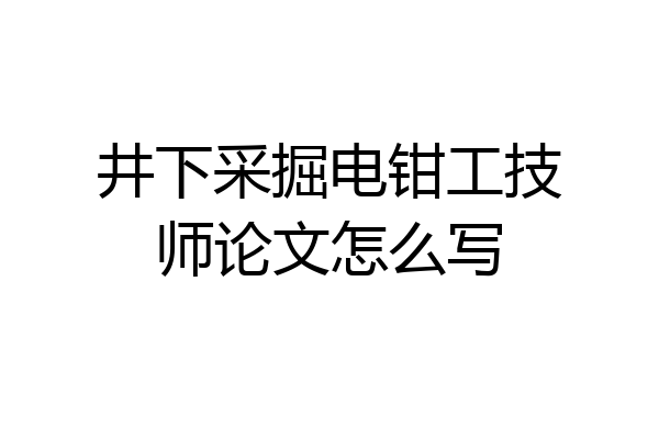 井下采掘电钳工技师论文怎么写